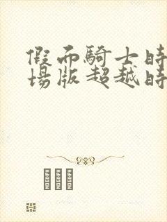 假面骑士时王剧场版超越时间中文版封面