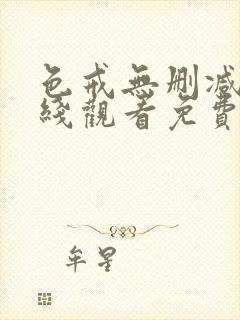 色戒无删减版在线观看免费播放第5季