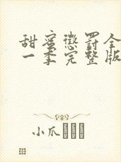 甜蜜惩罚全集第一季完整版在哪里看啊