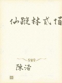 仙踪林贰佰