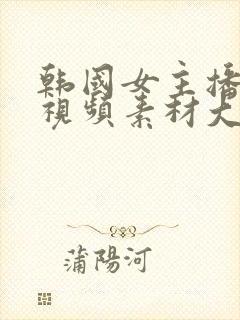 韩国女主播跳舞视频素材大全集