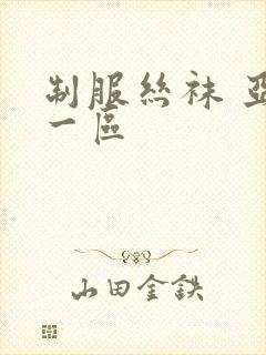 制服丝袜 亚洲一区