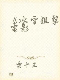 《冰雪狙击2》电影