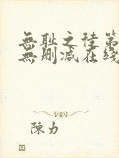 无耻之徒第五季无删减在线播放高清