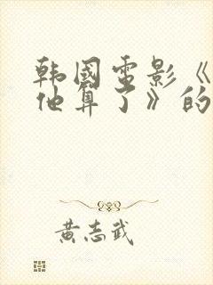 韩国电影《杀了他算了》的剧情简介封面