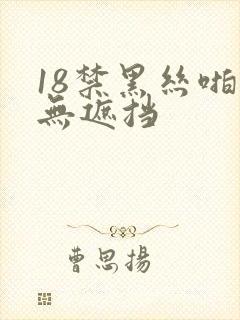 18禁黑丝啪啪无遮挡封面