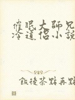 催眠大师兄的清冷道侣小说免费阅读无广告