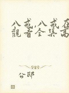 八戒,八戒在线观看全集高清