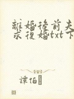 离婚后前夫哭着求复婚txt下载