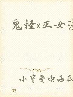 鬼怪x巫女漫画