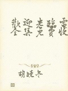 欢迎光临电视剧全集免费收看