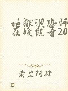 地狱洞恐怖电影在线观看2024
