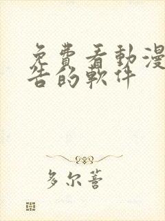 免费看动漫无广告的软件