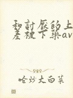 和讨厌的上司出差被下药av