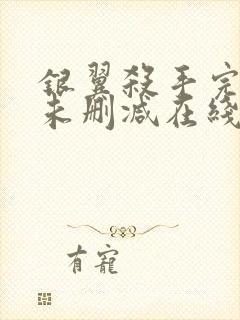 银翼杀手完整版未删减在线免费观看