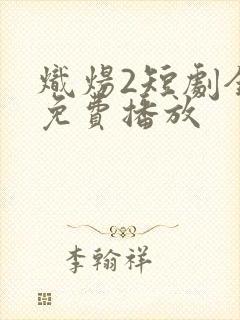 炽炀2短剧全集免费播放封面