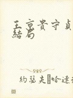 王京贵守贞番外结局