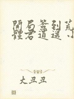 开局签到荒古圣体君逍遥 小说封面