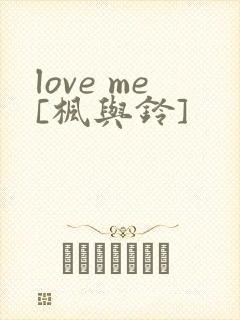 love me[枫与铃]封面