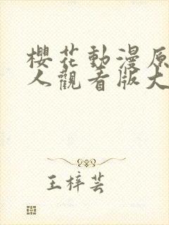 樱花动漫原神同人观看版大全