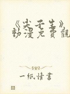 《尖子生》日漫动漫免费观看全集封面