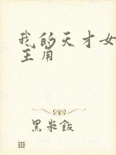 我的天才女友女主角封面