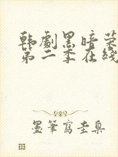 韩剧黑暗荣耀 第二季在线观看