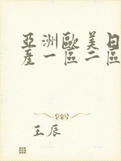 亚洲欧美日韩国产一区二区三区在线