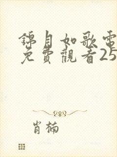 锦月如歌电视剧免费观看25集高清