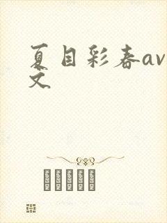 夏目彩春av中文