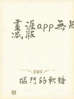 画涯app无删减版封面