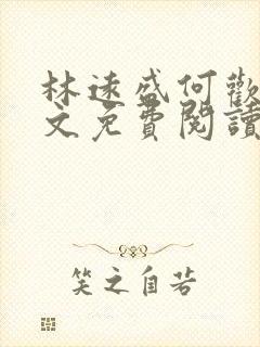 林远盛何欢欢全文免费阅读无弹窗