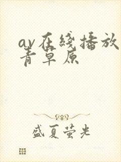 av在线播放青青草原