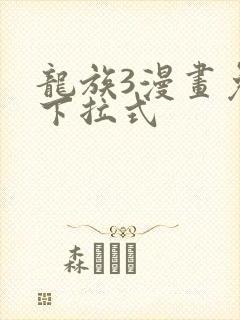 龙族3漫画免费下拉式