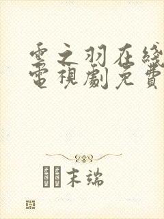 云之羽在线观看电视剧免费观看封面