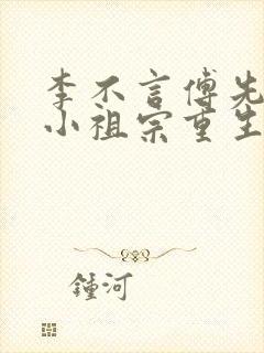 李不言傅先生的小祖宗重生了