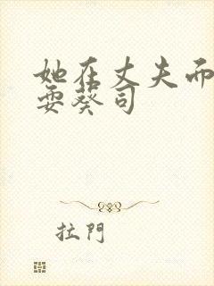 她在丈夫面前被耍葵司