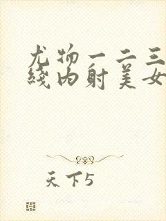 尤物一二三区在线内射美女