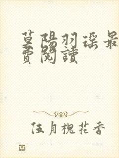 莫阳羽瑶最新免费阅读