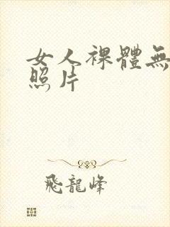 女人裸体无遮挡照片