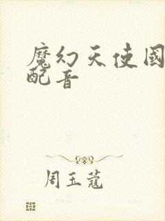 魔幻天使国语版配音