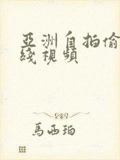 亚洲自拍偷拍在线视频