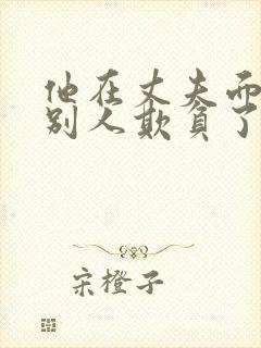 他在丈夫面前被别人欺负了