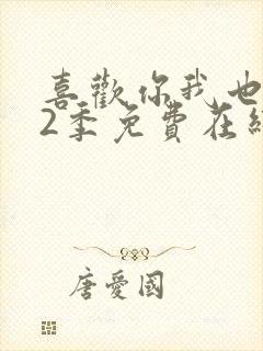 喜欢你我也是第2季免费在线观看