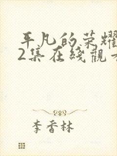 平凡的荣耀第32集在线观看