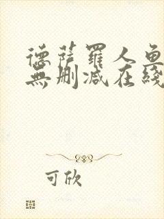 德萨罗人鱼小说无删减在线阅读