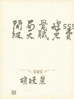 开局觉醒sss级天赋免费下载