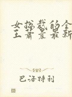 女总裁的全能兵王萧晨最新更新