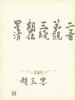 星期三第二季高清在线观看