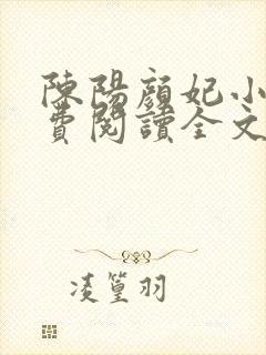 陈阳颜妃小说免费阅读全文无弹窗